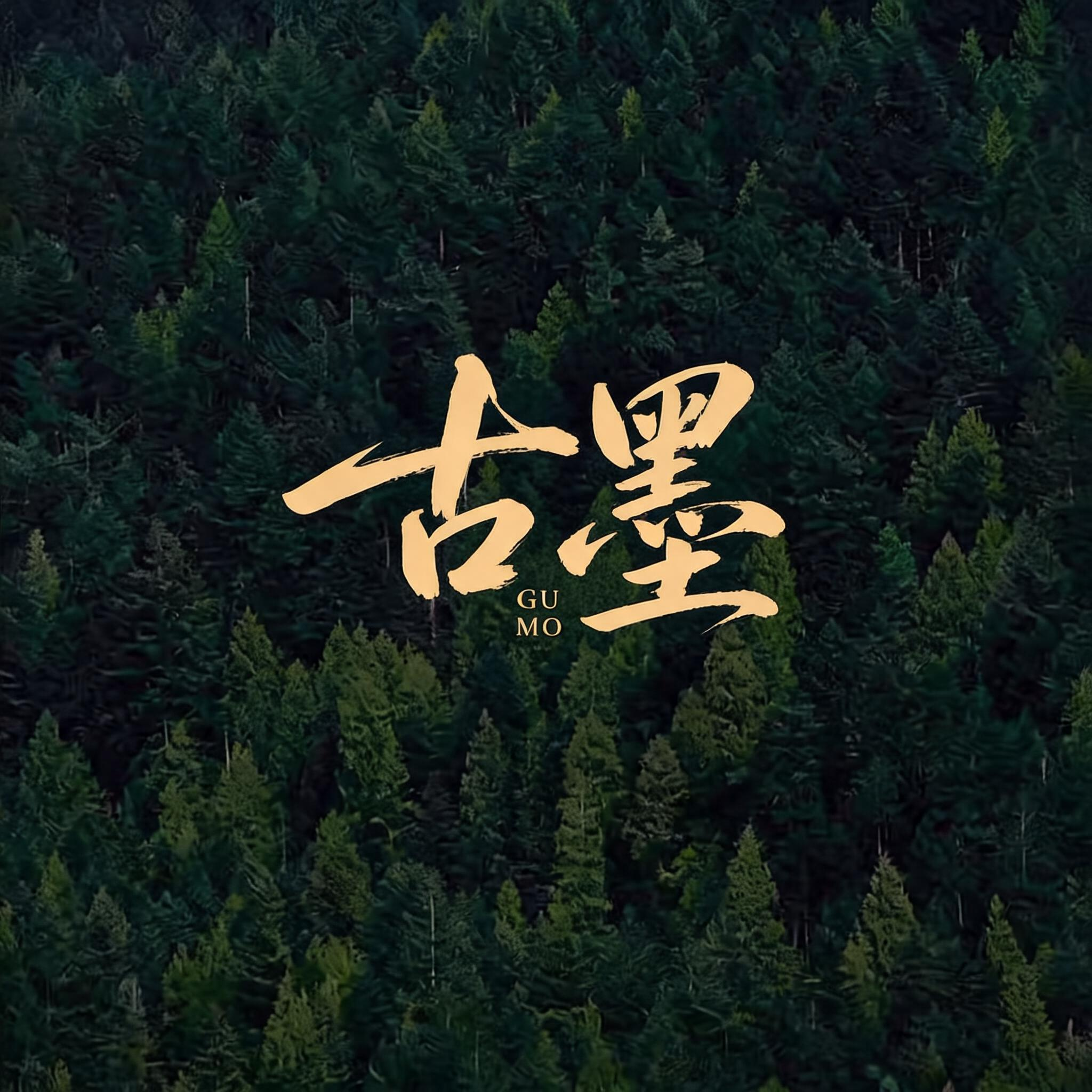 古墨工艺品
