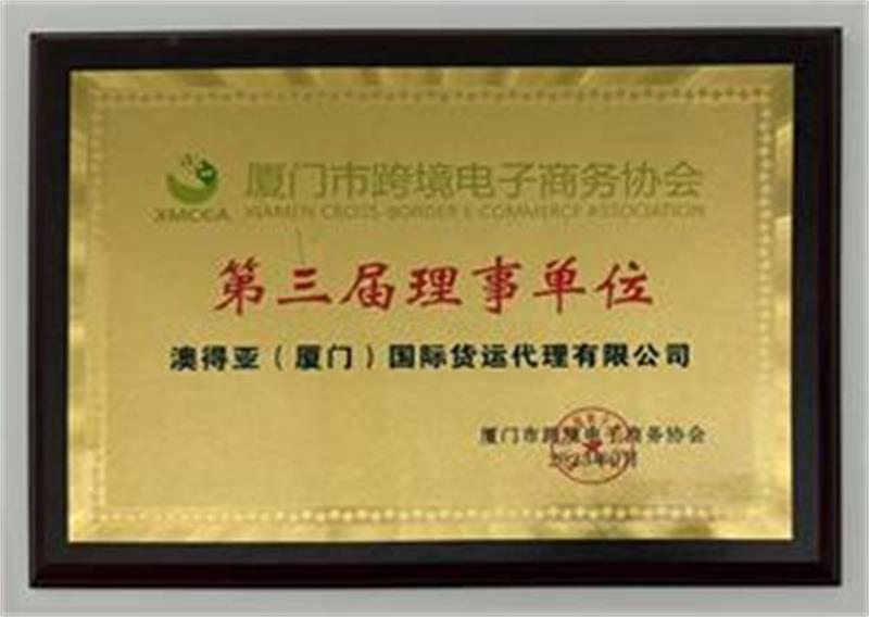 厦门市跨协第三届理事单位 AUASIAN / 澳得亚(澳得亚(厦门)国际货运代理有限公司) certification