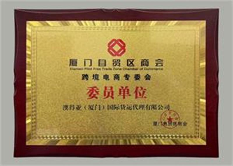 厦门自贸区商会跨境电商专委会委员 AUASIAN / 澳得亚(澳得亚(厦门)国际货运代理有限公司) certification