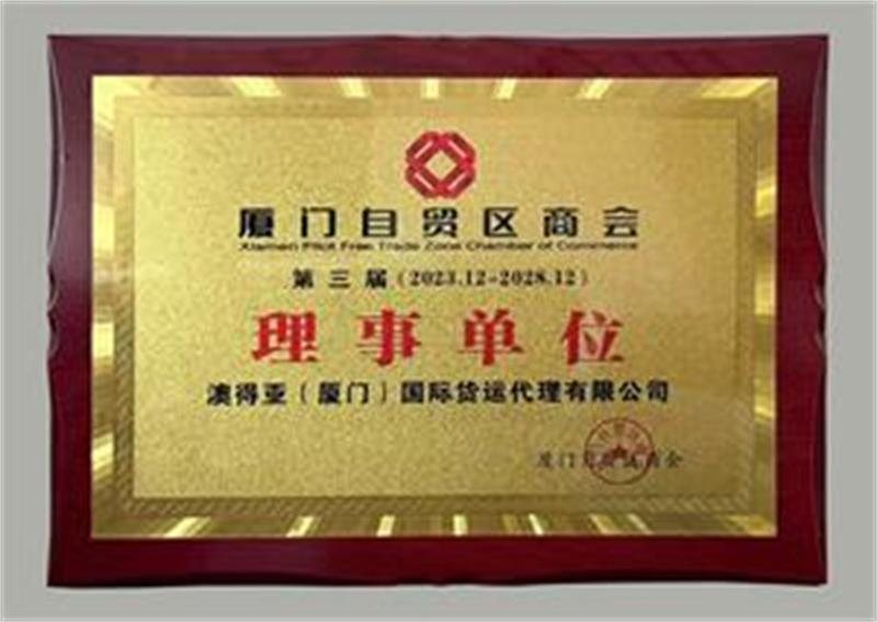 厦门自贸区商会第三届理事单位 AUASIAN / 澳得亚(澳得亚(厦门)国际货运代理有限公司) certification