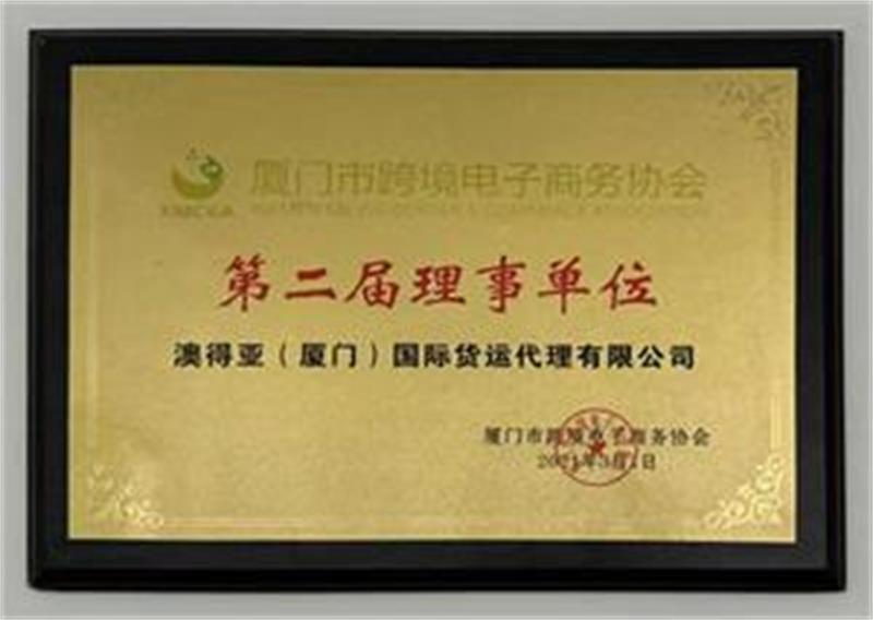 厦门市跨协第二届理事单位 AUASIAN / 澳得亚(澳得亚(厦门)国际货运代理有限公司) certification