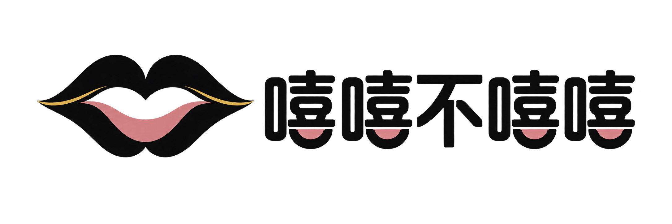 嘻嘻不嘻嘻