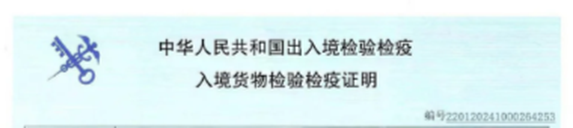 Import Inspection and Quarantine Certificate 嘻嘻不嘻嘻 certification