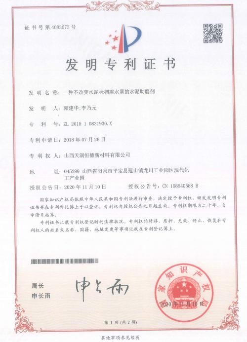 Invention Patent ZL 2018 1 0831930.X 山西天润恒德新材料有限公司 certification