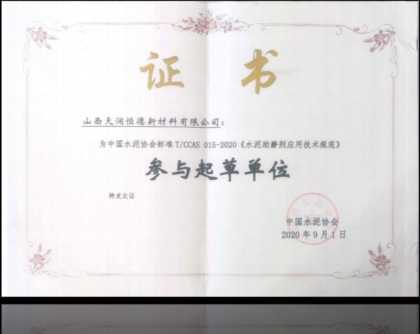Group Standard Participating Drafting Unit 山西天润恒德新材料有限公司 certification