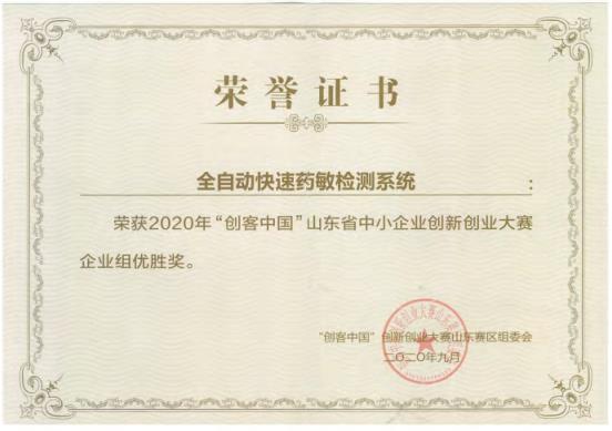 全自动快速药敏检测系统荣誉证书 Xinxin Medical certification