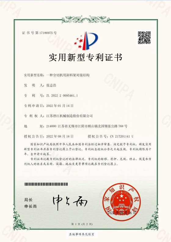 Patent certificate: unloading rack docking structure for slitting machine