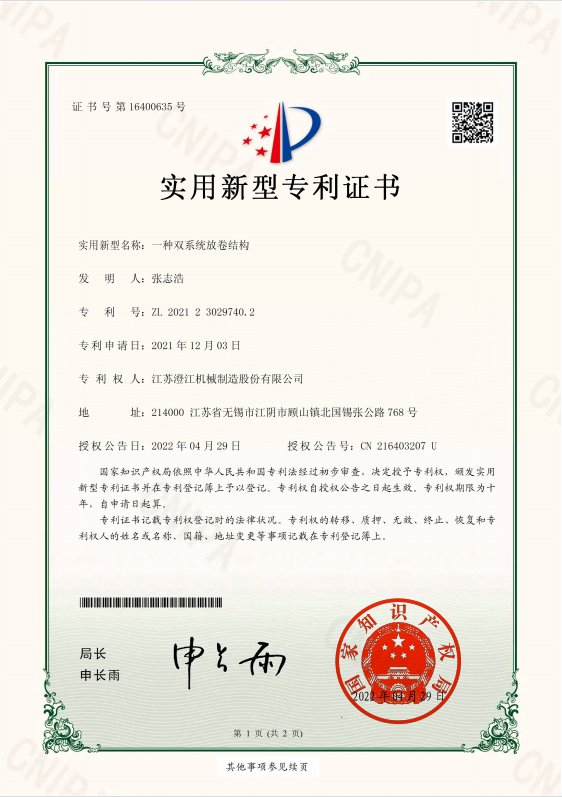 Patent certificate: dual-system unwinding structure (1)